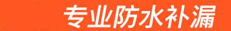 太和房屋漏水维修